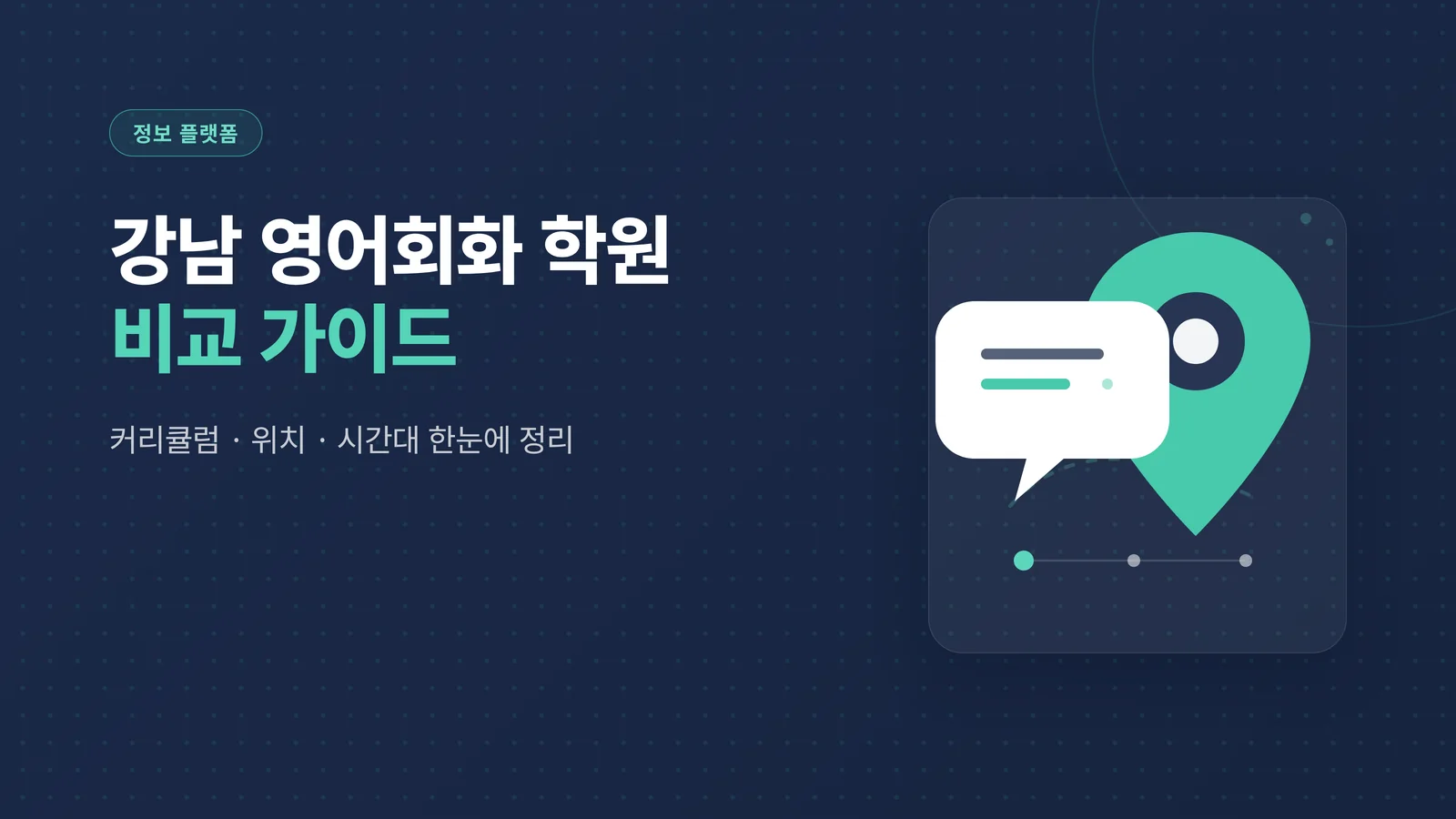 강남 영어회화 학원 비교 가이드 — 커리큘럼·위치·시간대를 한눈에 정리