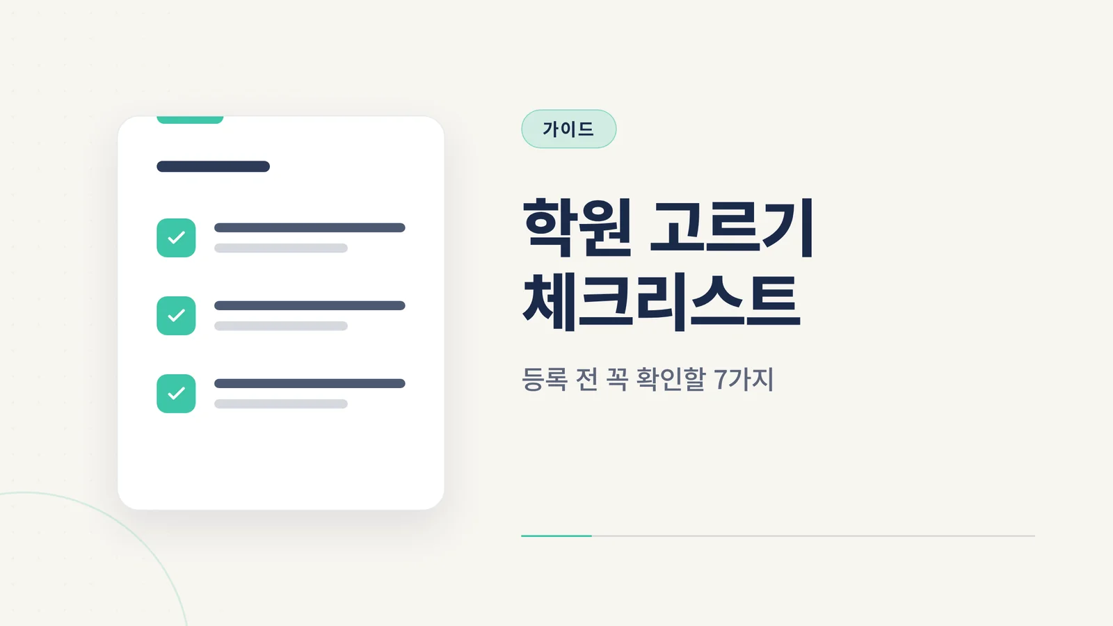 영어회화 학원 고르기 체크리스트 — 등록 전 꼭 확인할 7가지
