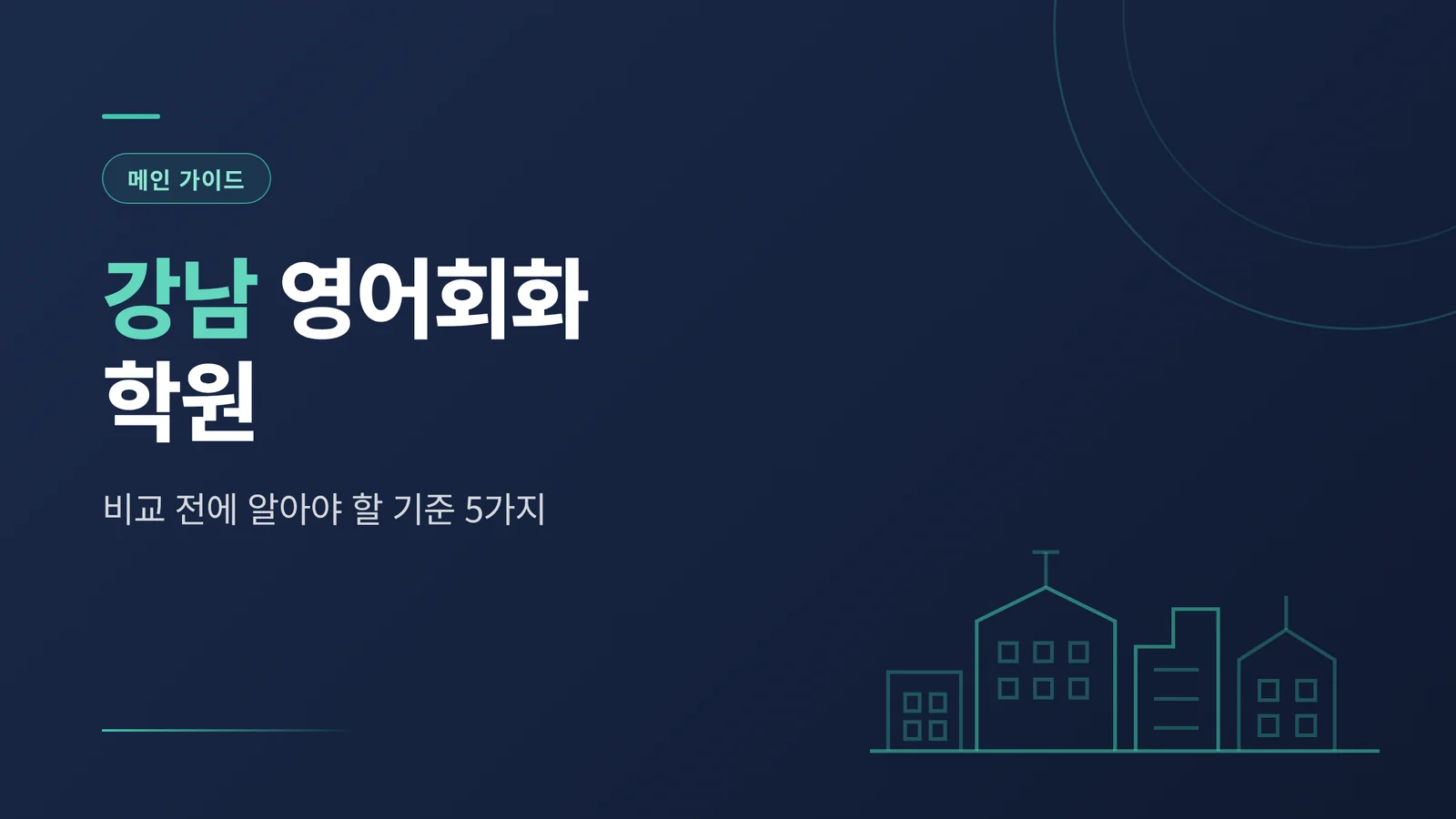 강남 영어회화 학원