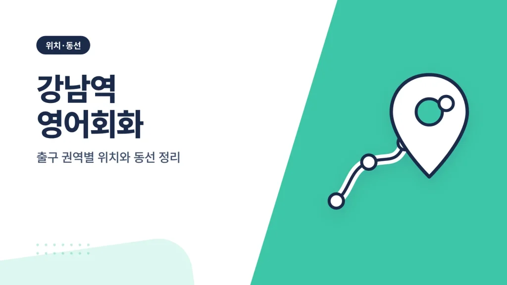 강남역 영어회화 썸네일
