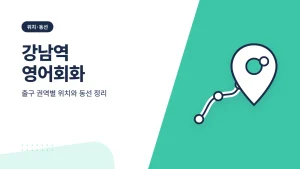 강남역 영어회화
