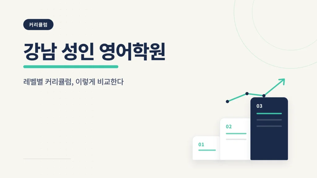 강남 성인 영어학원 관련 이미지