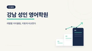 강남 성인 영어학원
