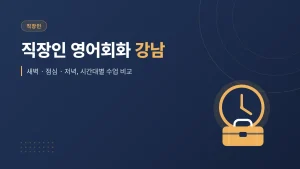 직장인 영어회화 강남