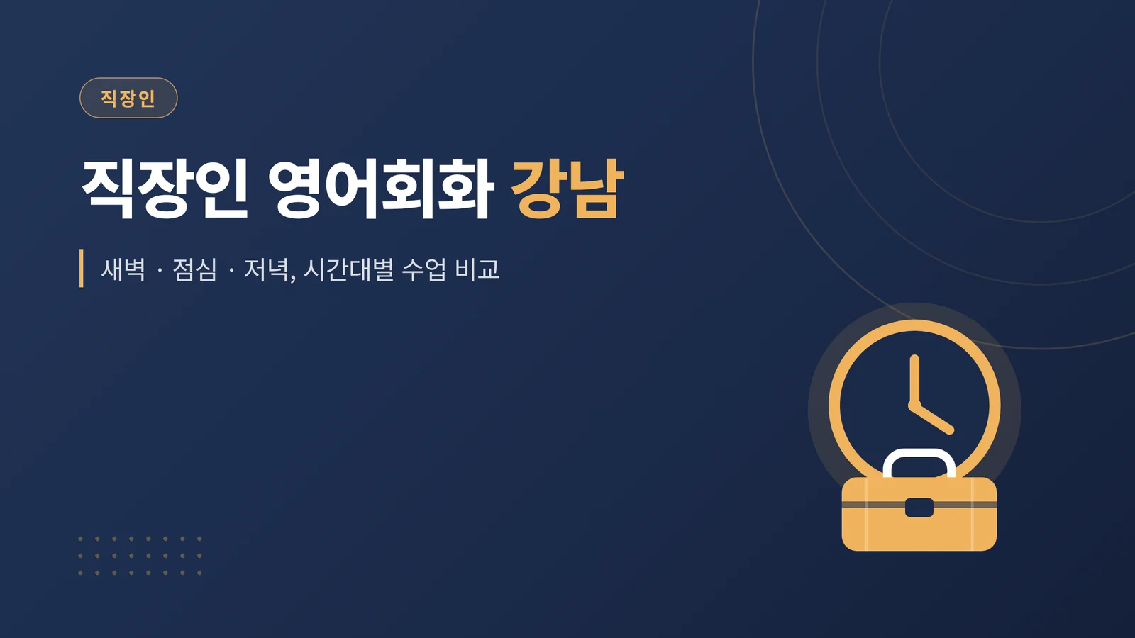 직장인 영어회화 강남
