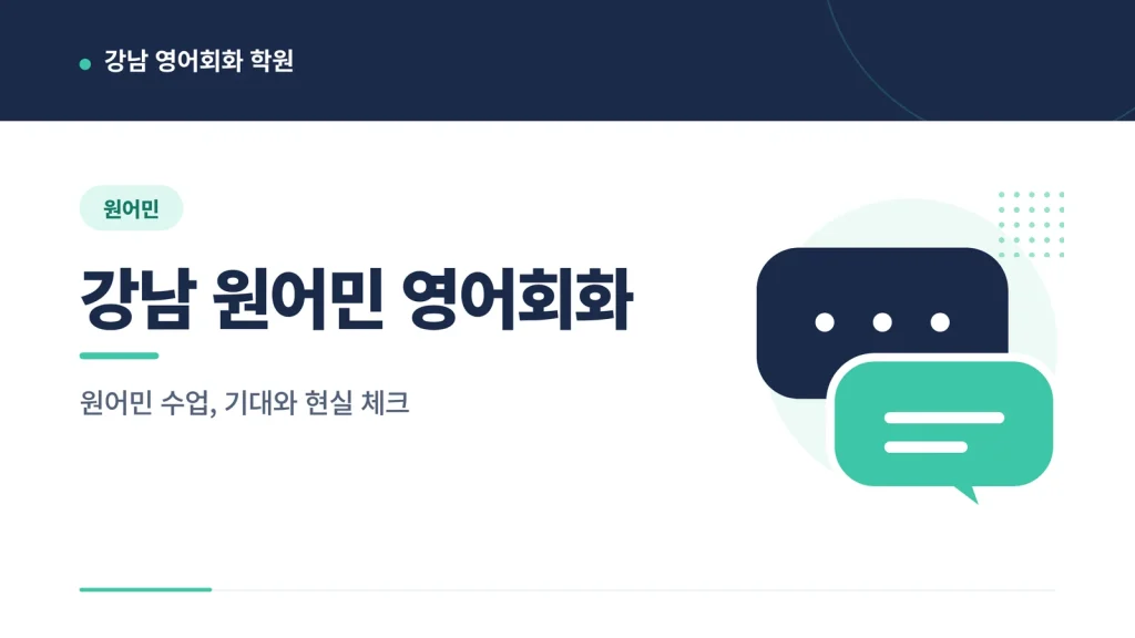 강남 원어민 영어회화 관련 이미지