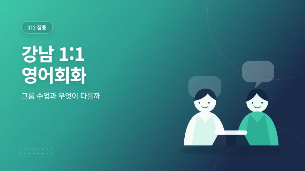 강남 1:1 영어회화 관련 이미지