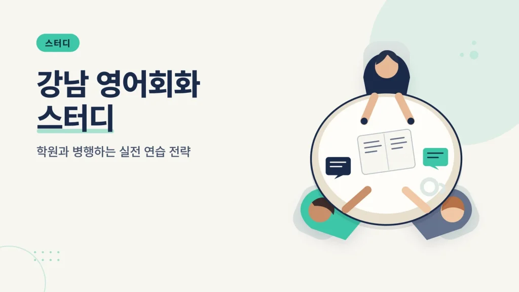 강남 영어회화 스터디 관련 이미지