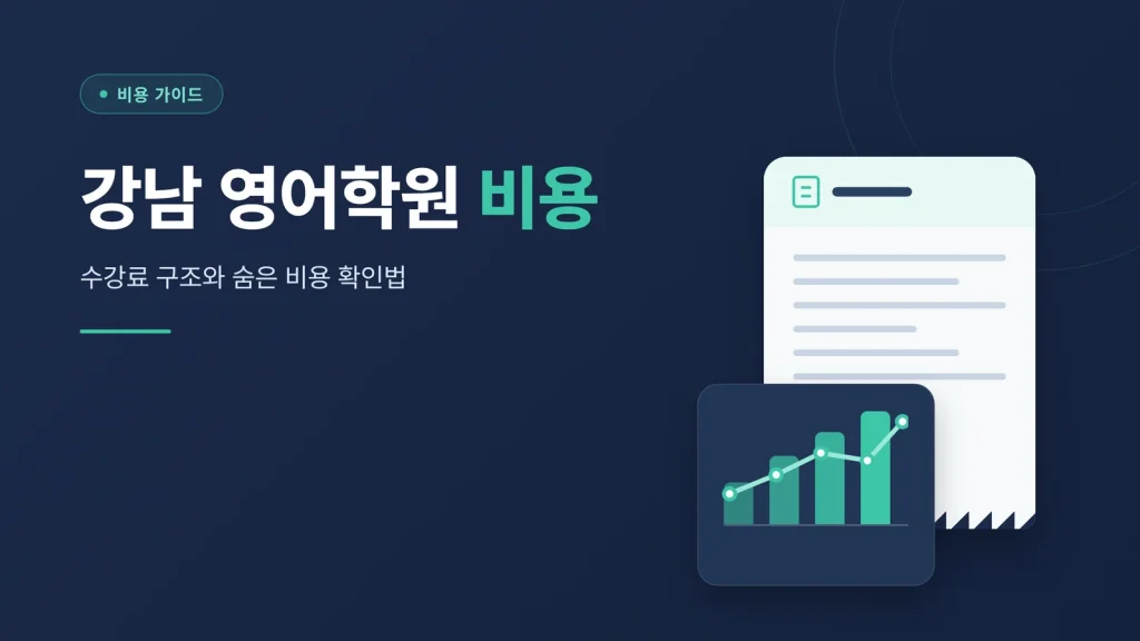 강남 영어학원 비용 썸네일