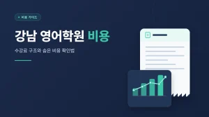 강남 영어학원 비용