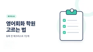 영어회화 학원 고르는 법