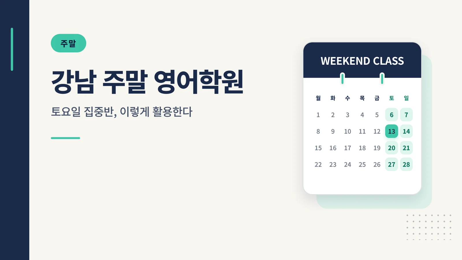 강남 주말 영어학원